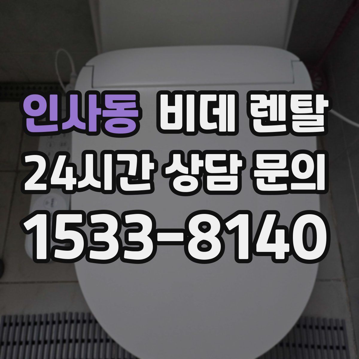 인사동 비데 렌탈