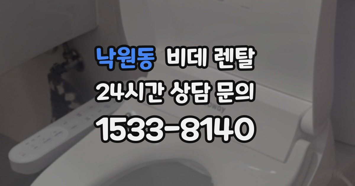 낙원동 비데 렌탈