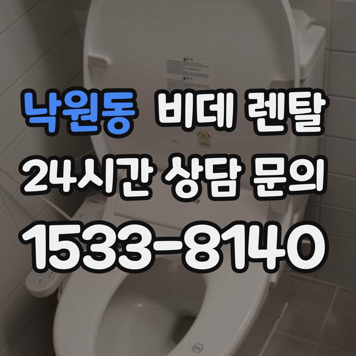 낙원동 비데 렌탈