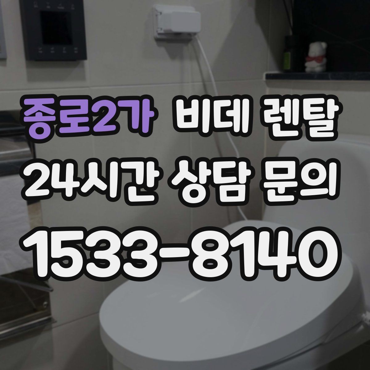 종로2가 비데 렌탈 설치 후 청결하게 쓰는 관리 습관