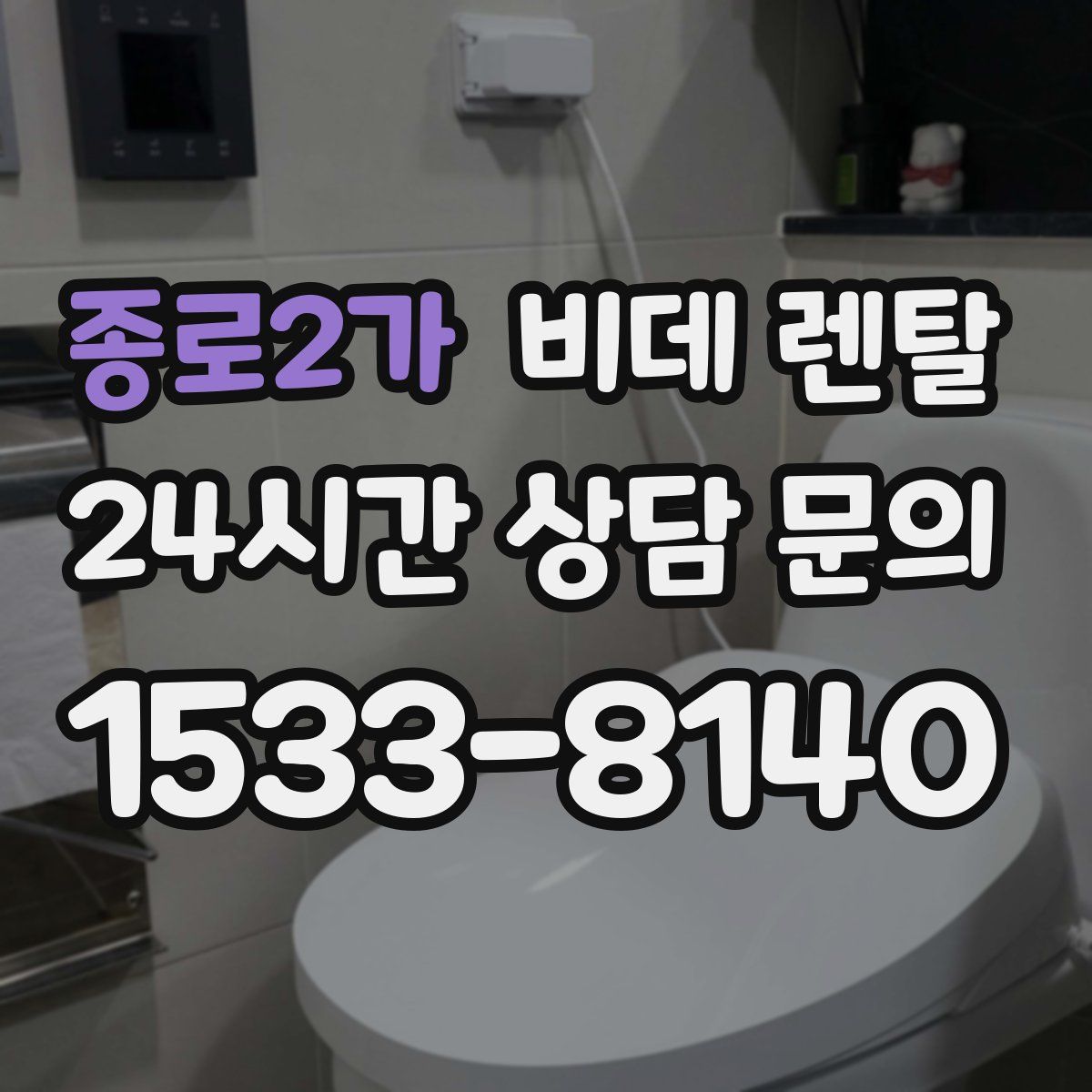 종로2가 비데 렌탈