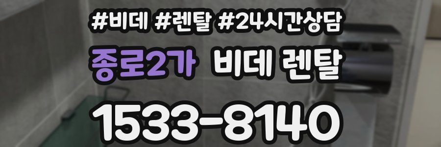 종로2가 비데 렌탈
