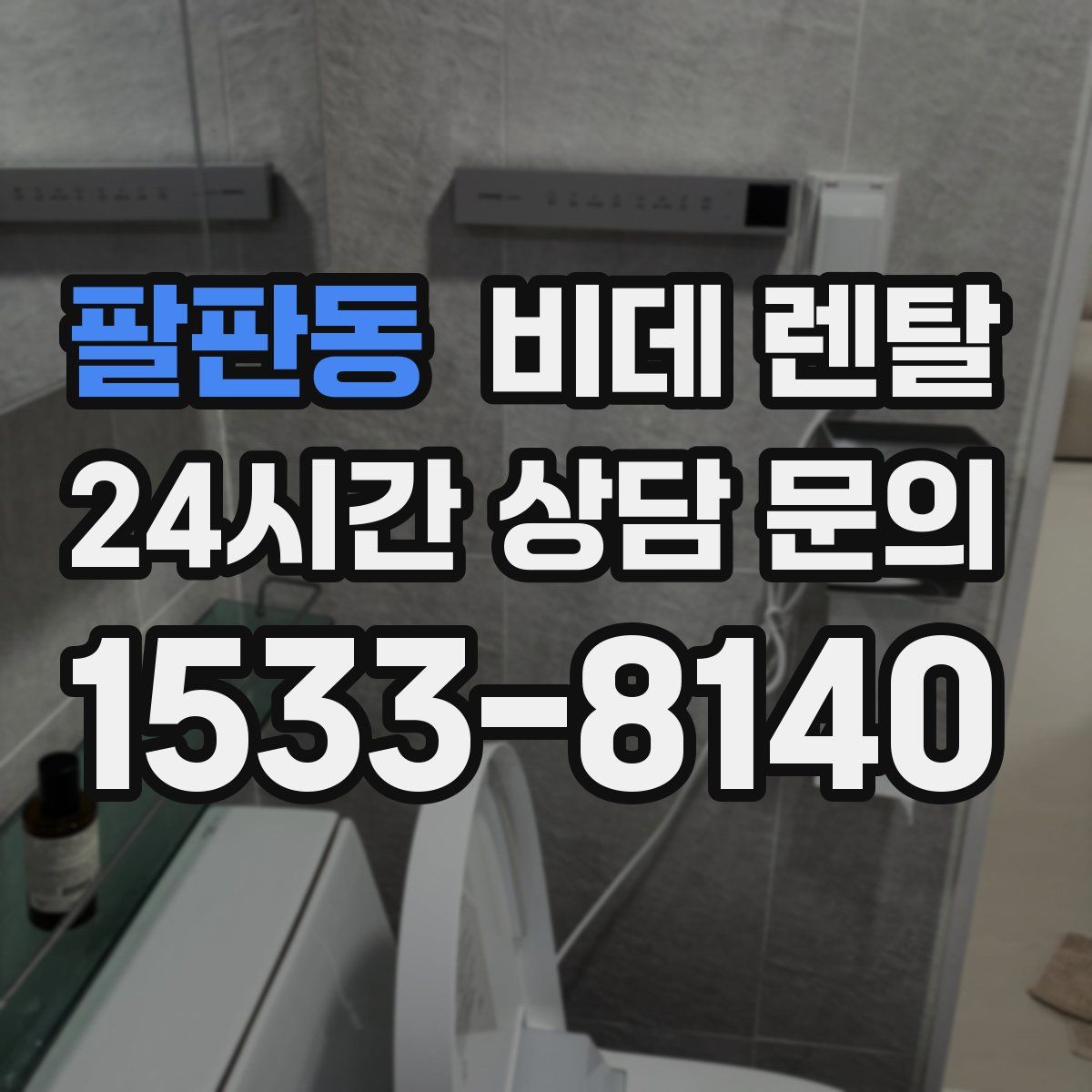 팔판동 비데 렌탈