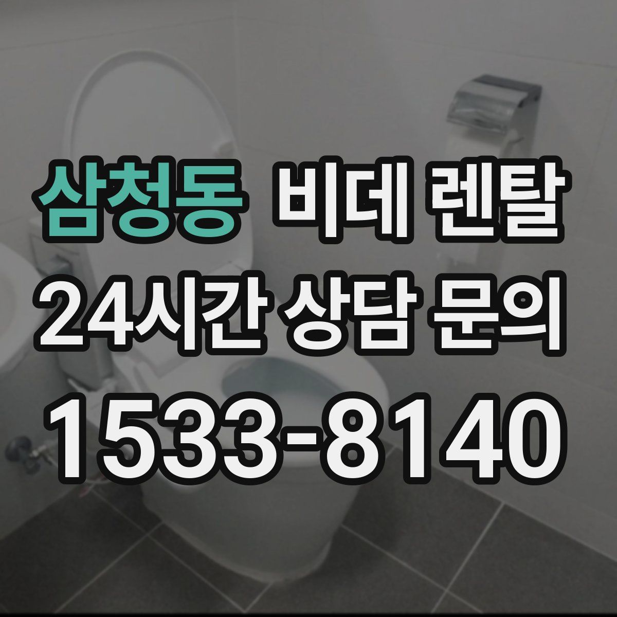 삼청동 비데 렌탈