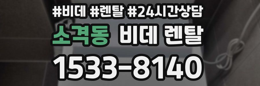 소격동 비데 렌탈