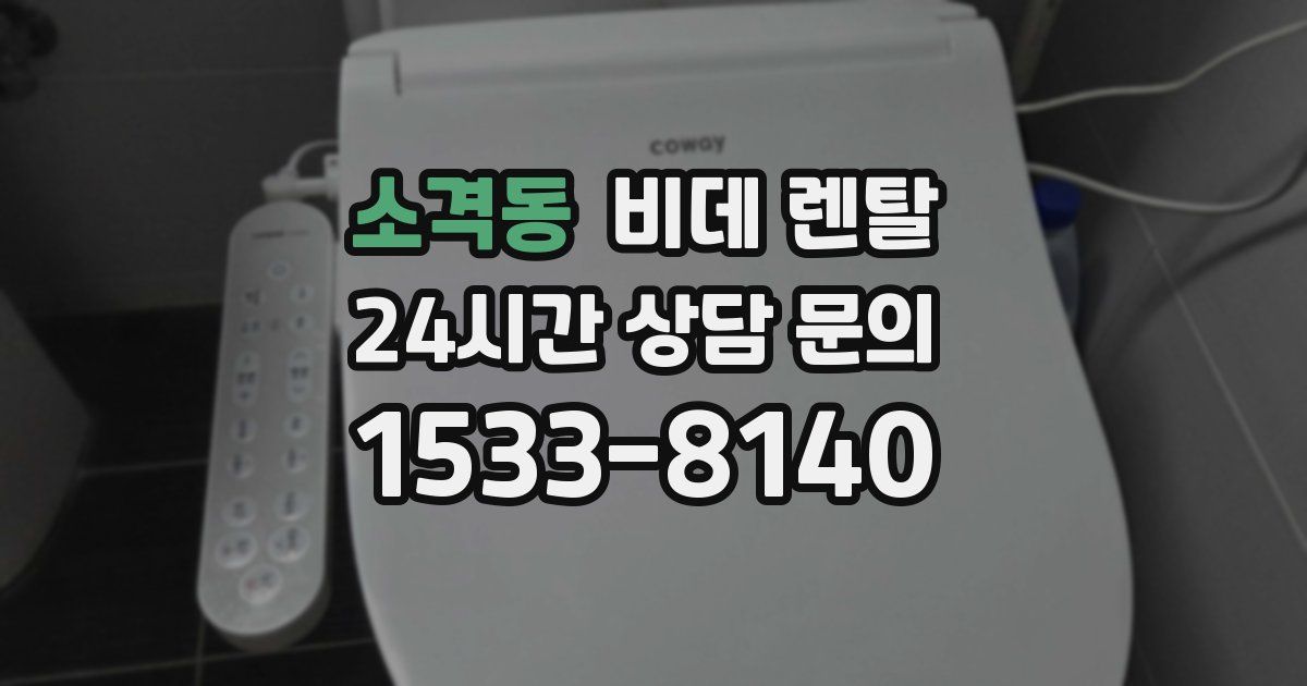 소격동 비데 렌탈