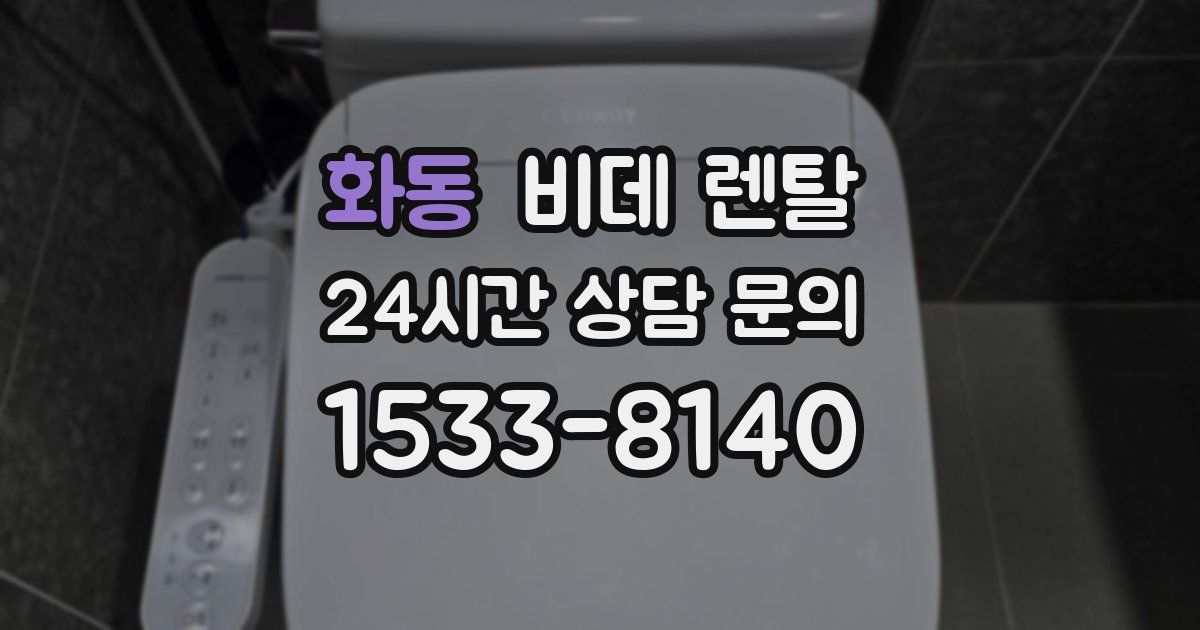 화동 비데 렌탈