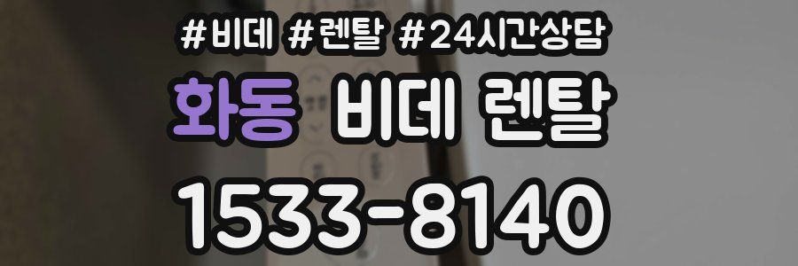 화동 비데 렌탈