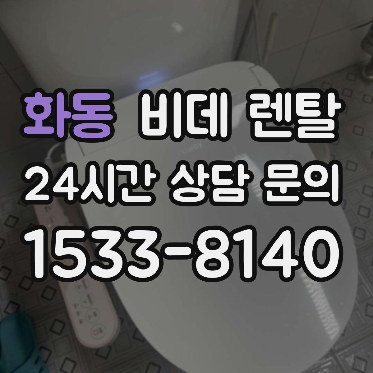 화동 비데 렌탈