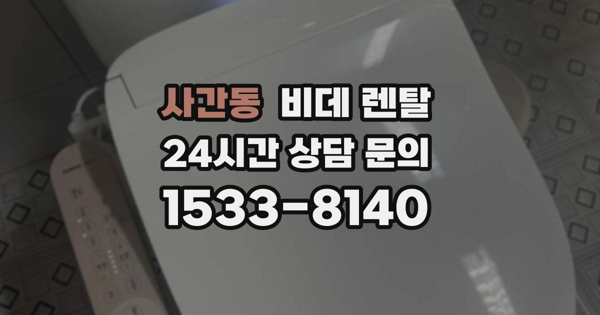 사간동 비데 렌탈