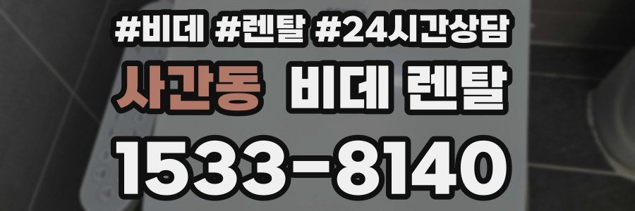 사간동 비데 렌탈