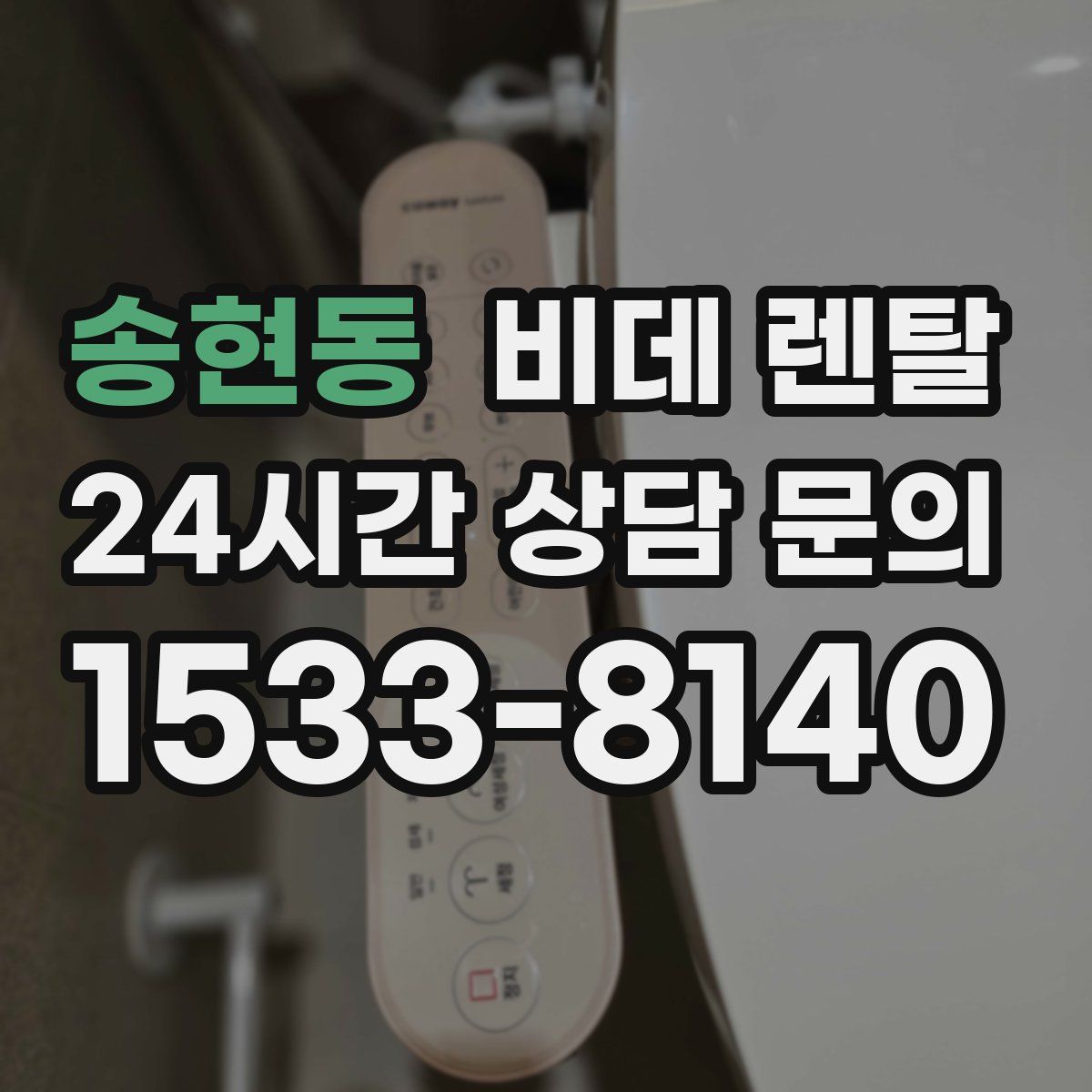 송현동 비데 렌탈