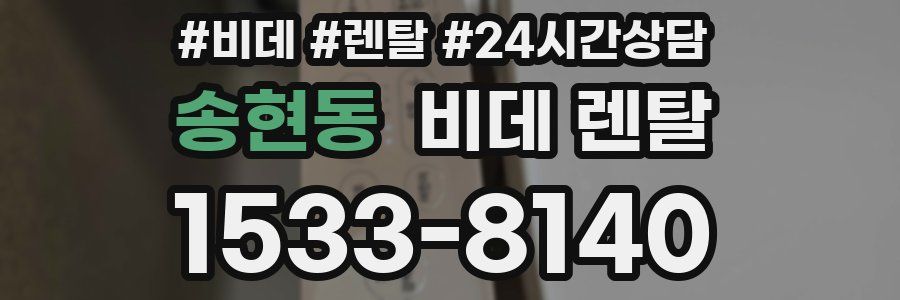 송현동 비데 렌탈
