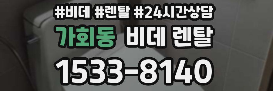 가회동 비데 렌탈