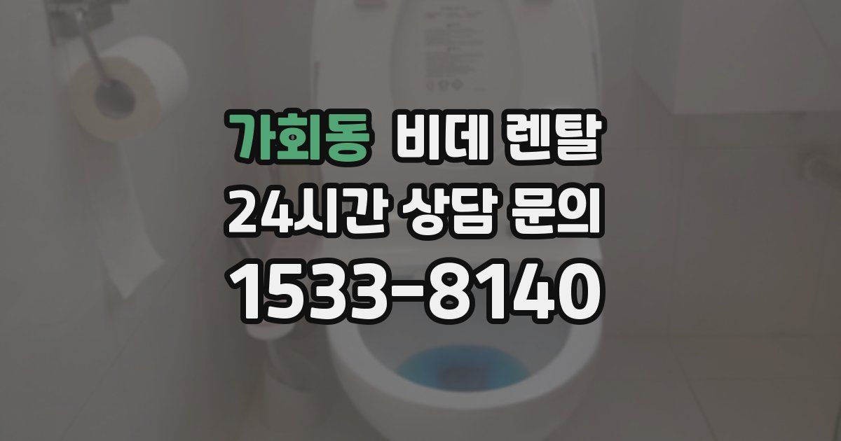가회동 비데 렌탈