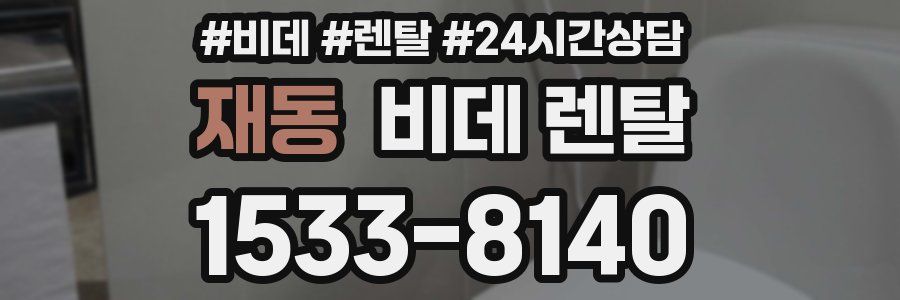 재동 비데 렌탈
