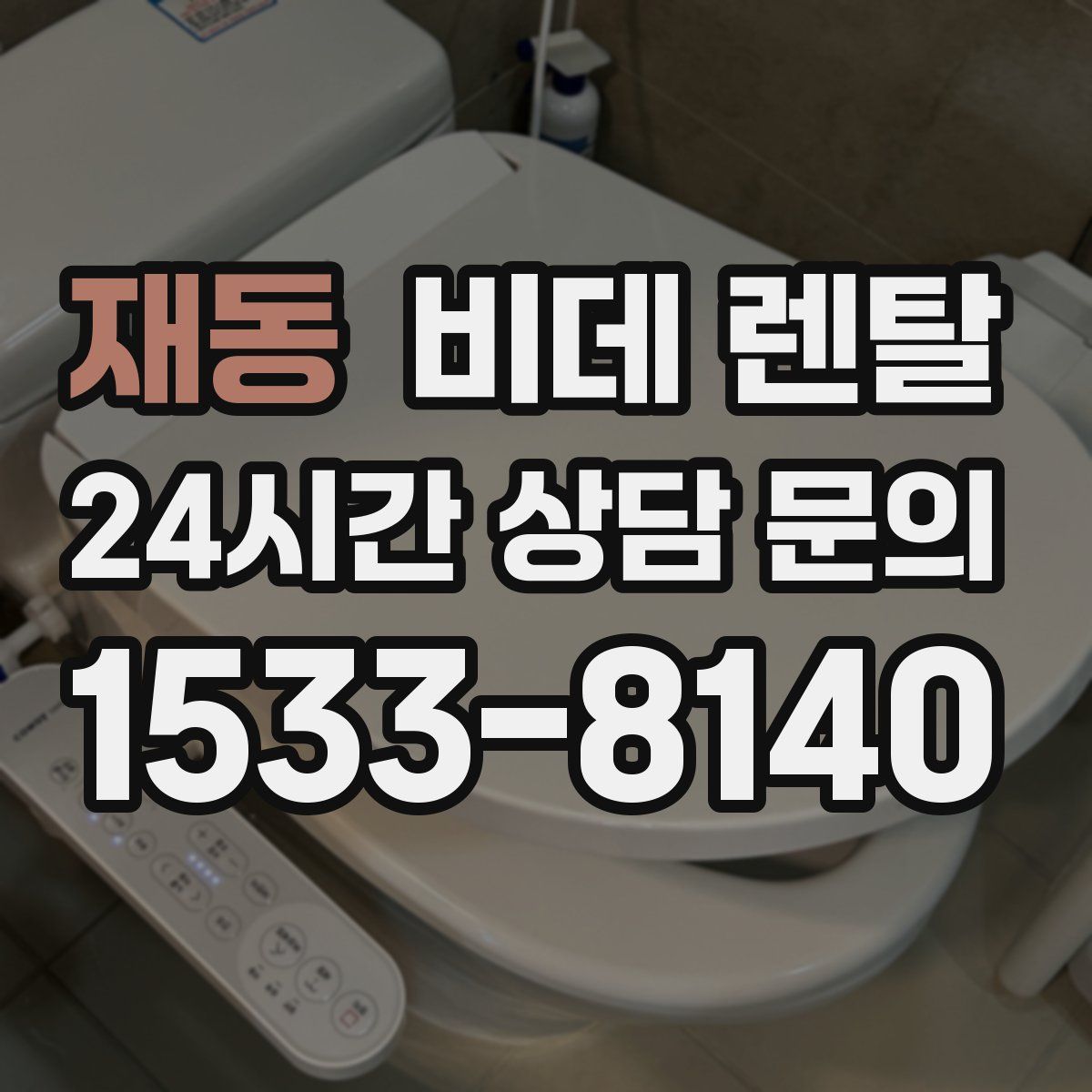 재동 비데 렌탈