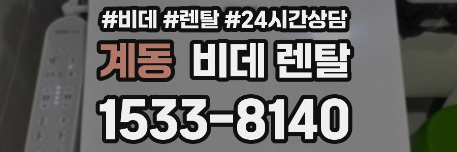계동 비데 렌탈