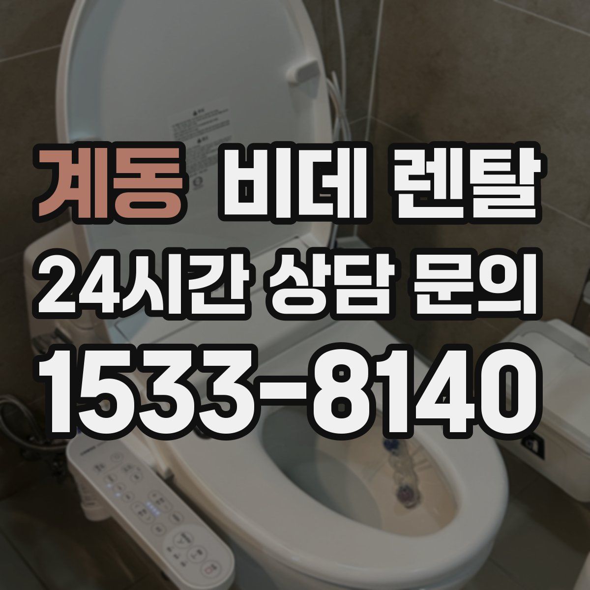 계동 비데 렌탈