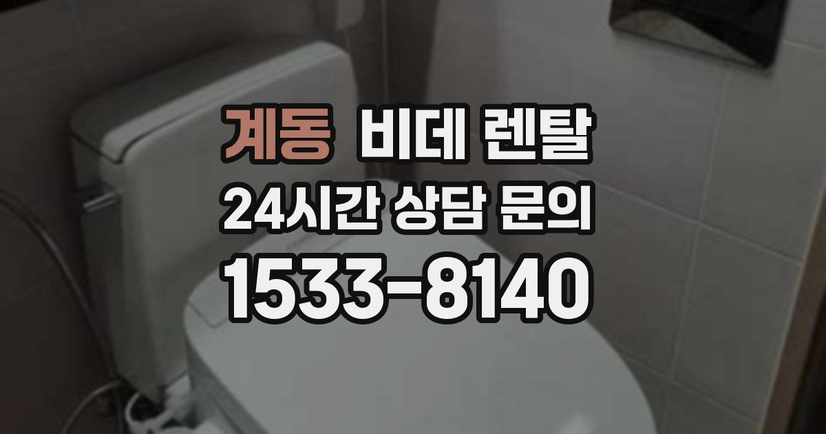 계동 비데 렌탈