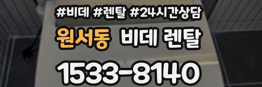 원서동 비데 렌탈