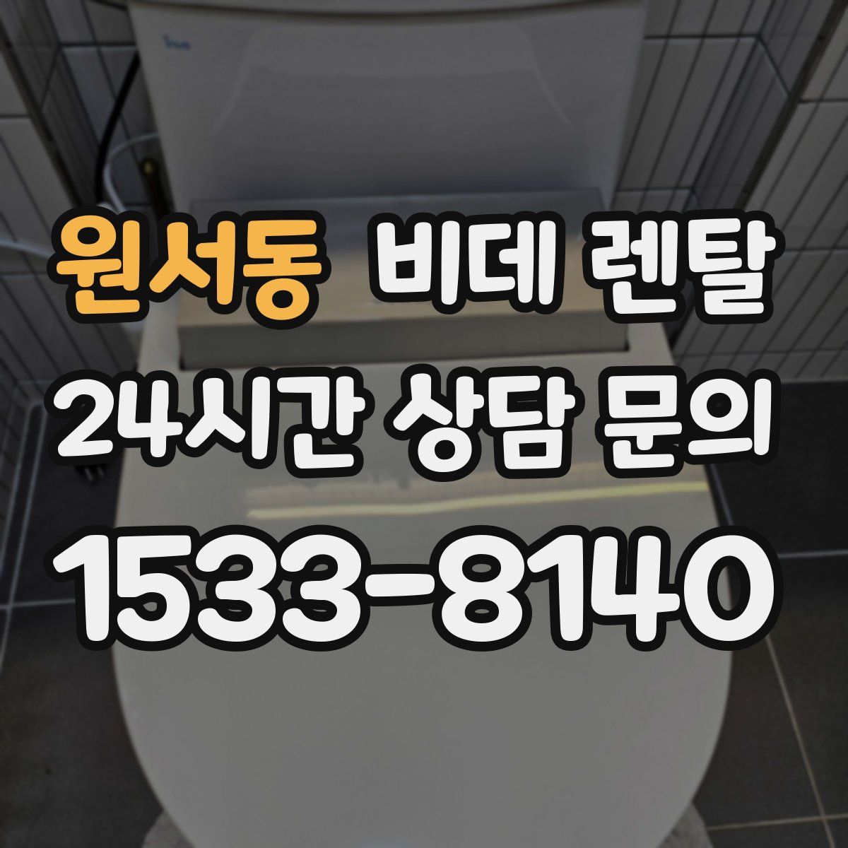 원서동 비데 렌탈