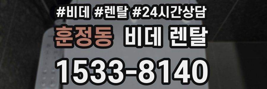 훈정동 비데 렌탈