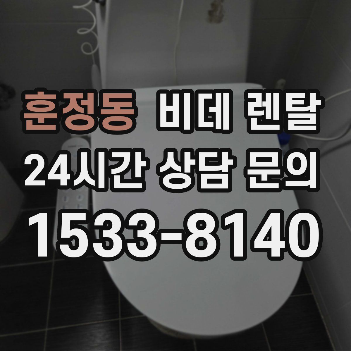 훈정동 비데 렌탈