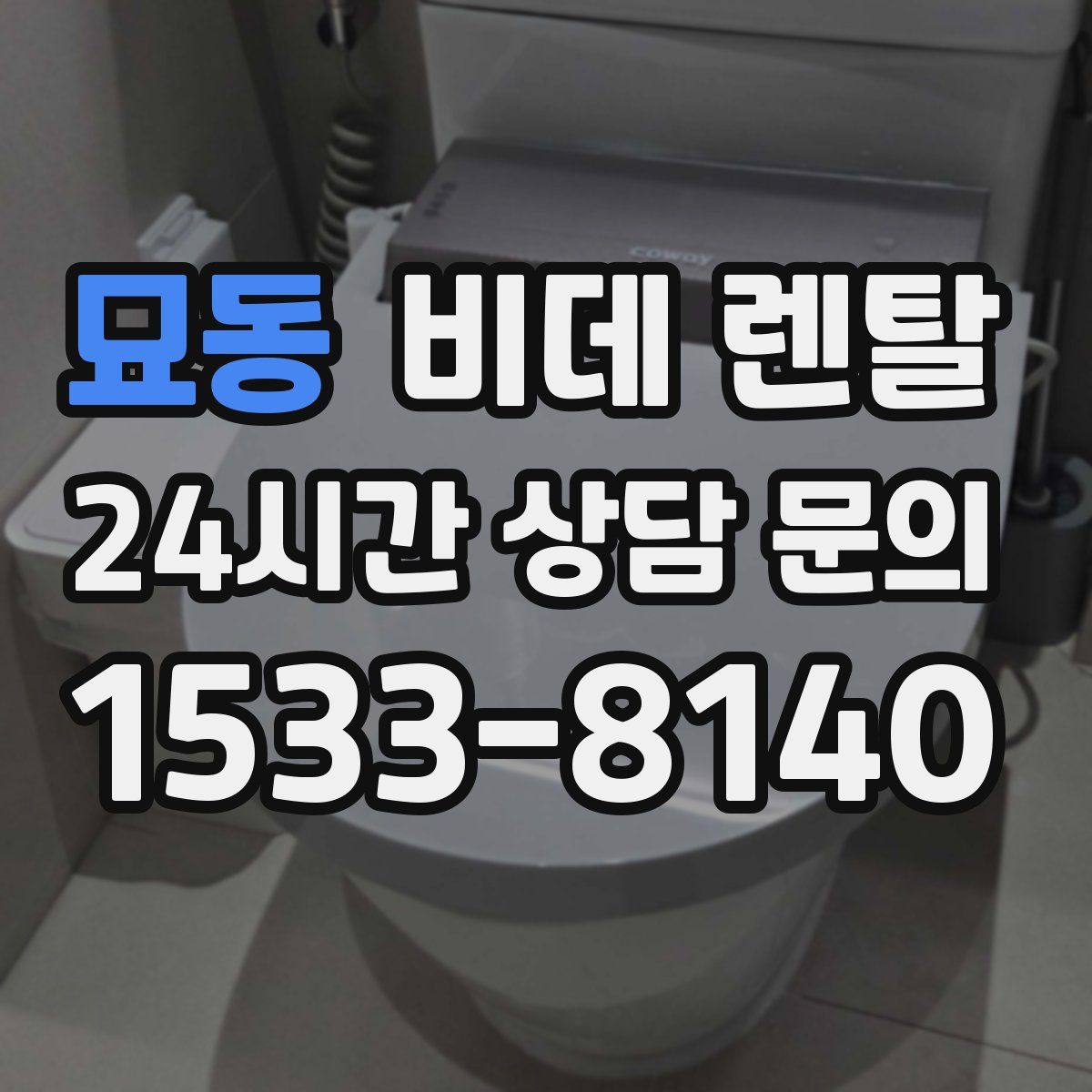 묘동 비데 렌탈
