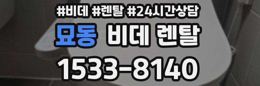 묘동 비데 렌탈