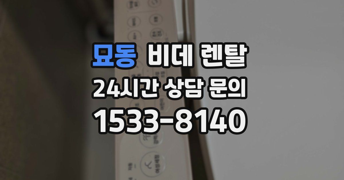 묘동 비데 렌탈