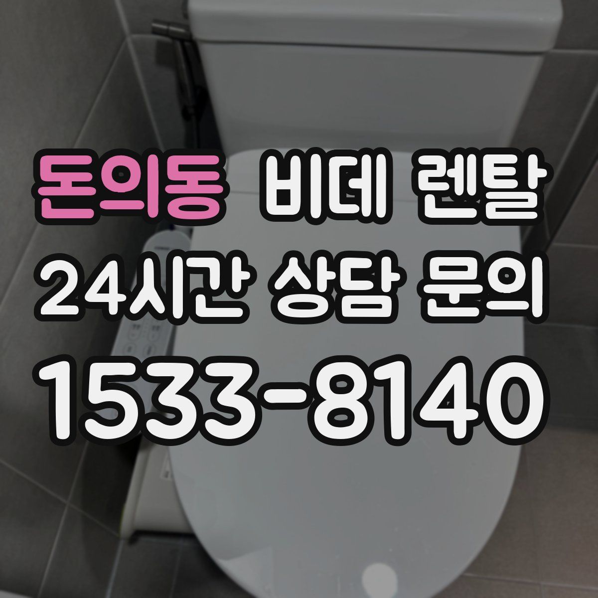 돈의동 비데 렌탈