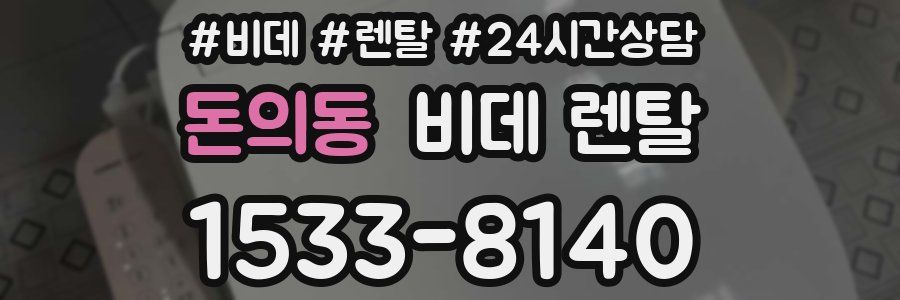 돈의동 비데 렌탈