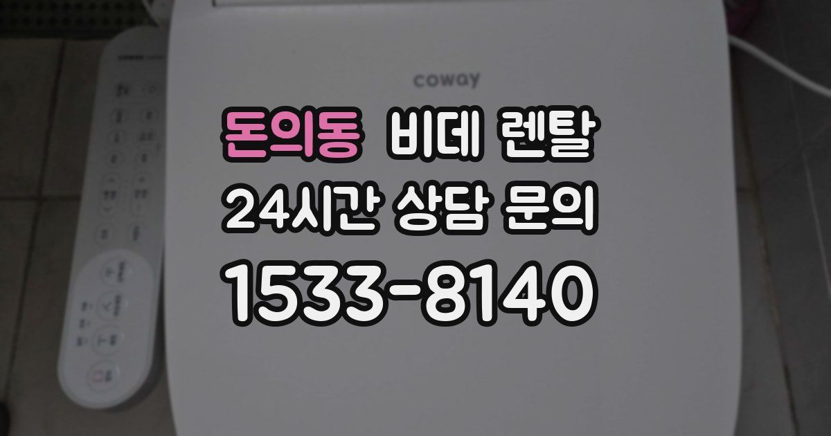 돈의동 비데 렌탈