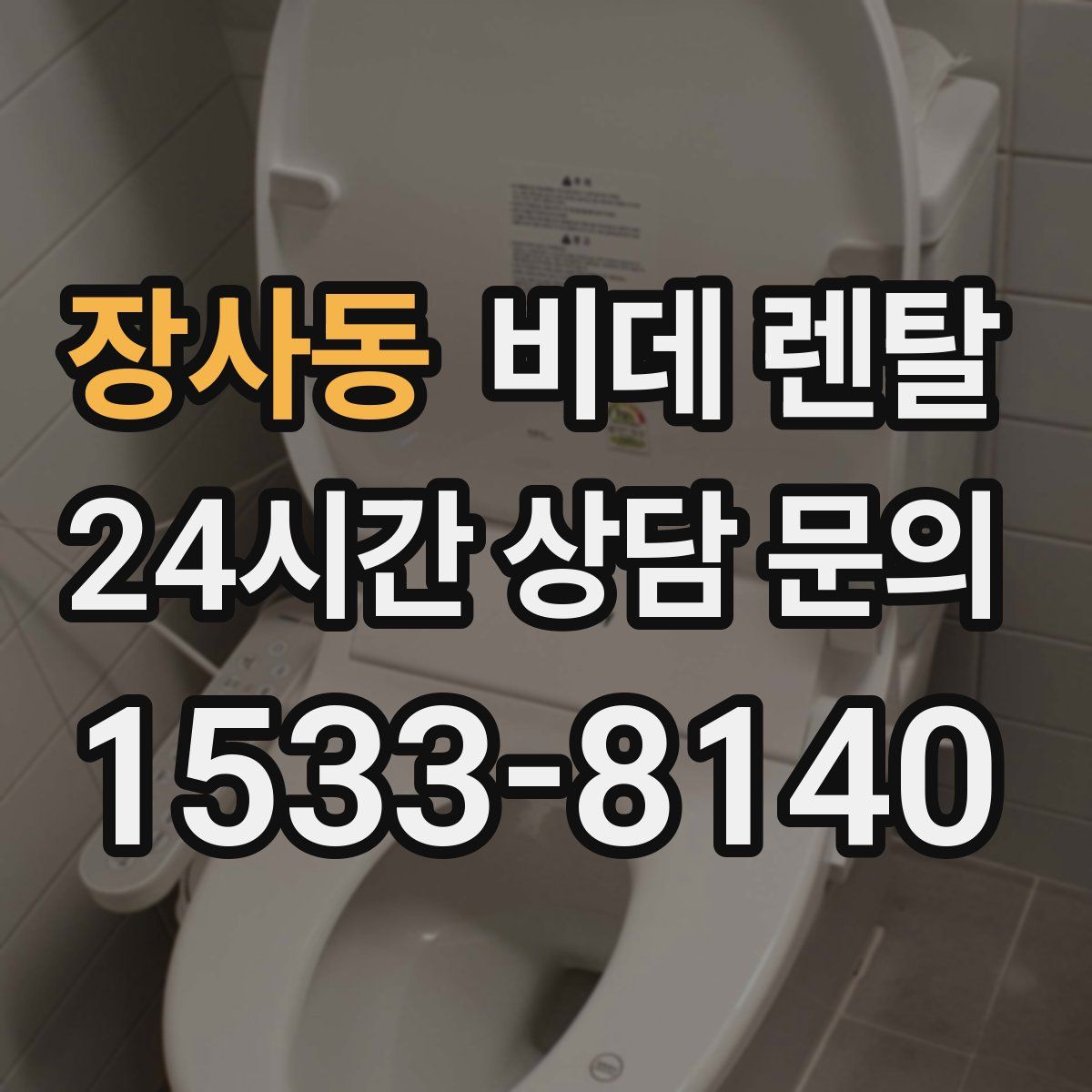 장사동 비데 렌탈