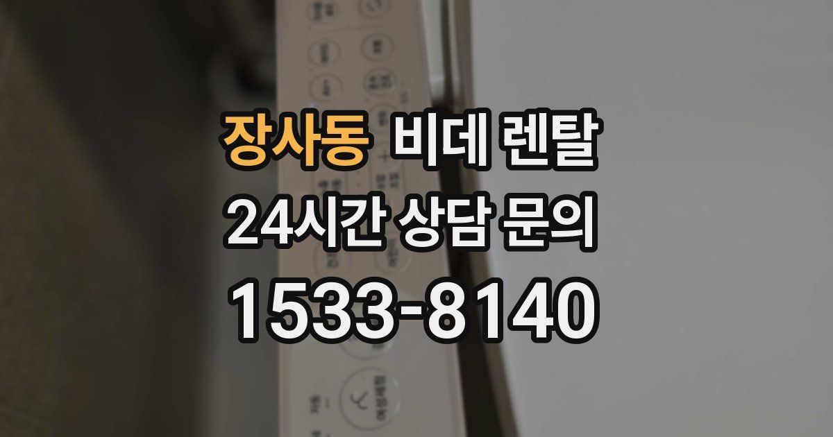 장사동 비데 렌탈