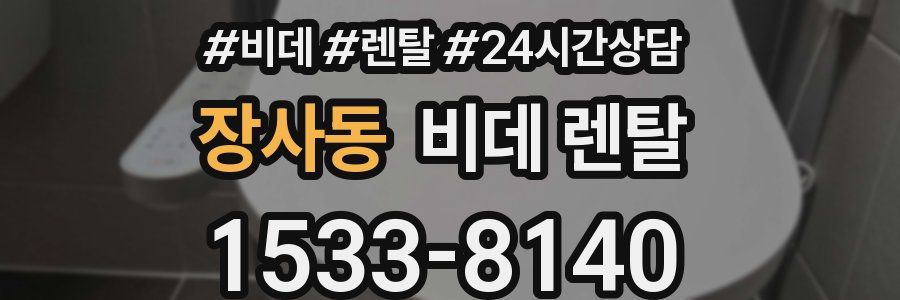 장사동 비데 렌탈
