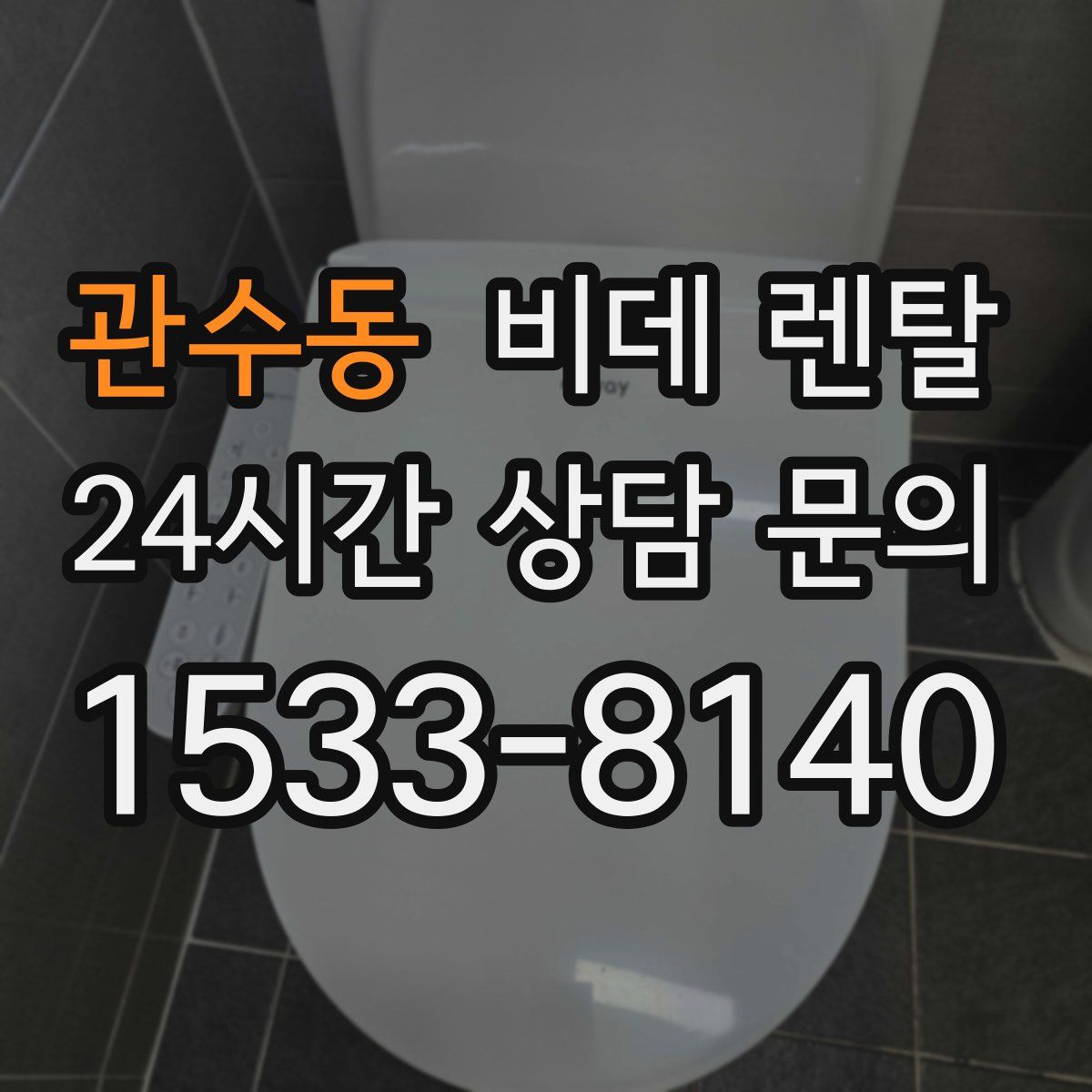 관수동 비데 렌탈