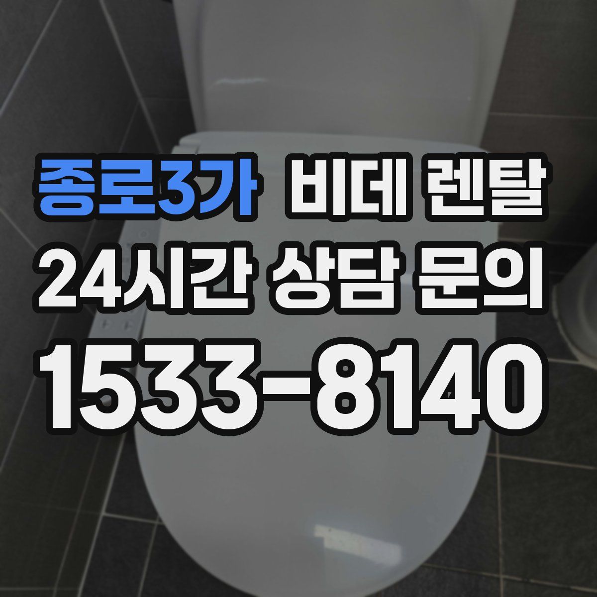 종로3가 비데 렌탈