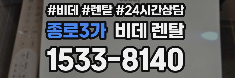 종로3가 비데 렌탈