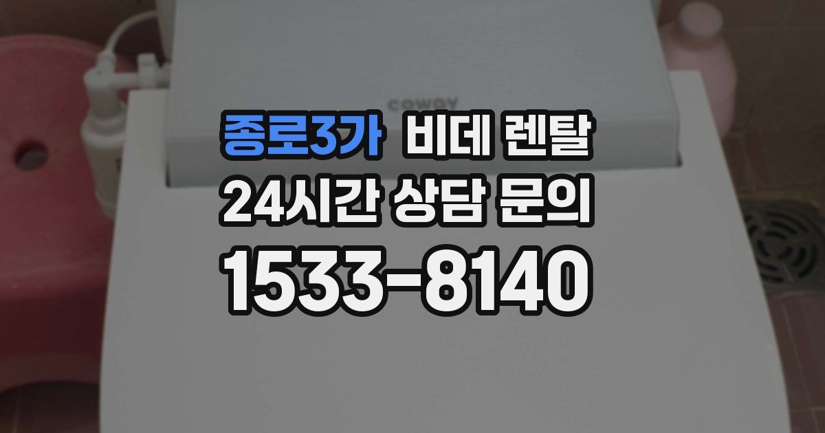 종로3가 비데 렌탈