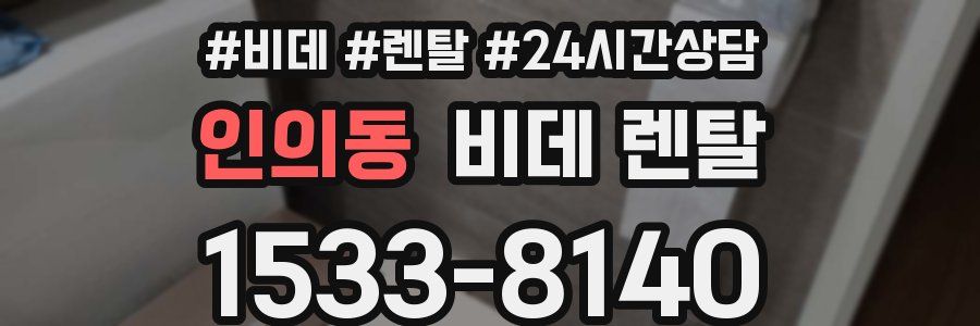인의동 비데 렌탈