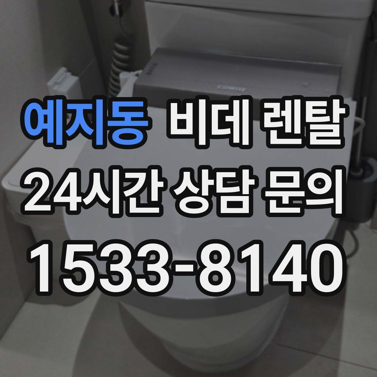 예지동 비데 렌탈