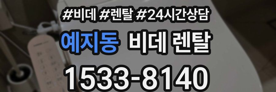 예지동 비데 렌탈