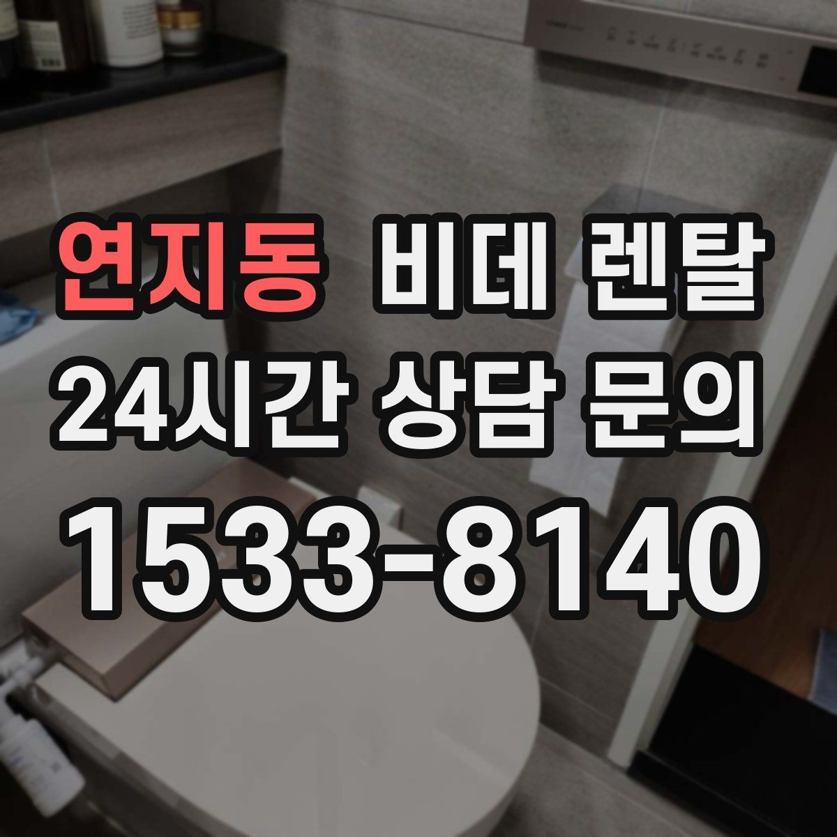 연지동 비데 렌탈 설치 기사 방문 전에 준비할 사항