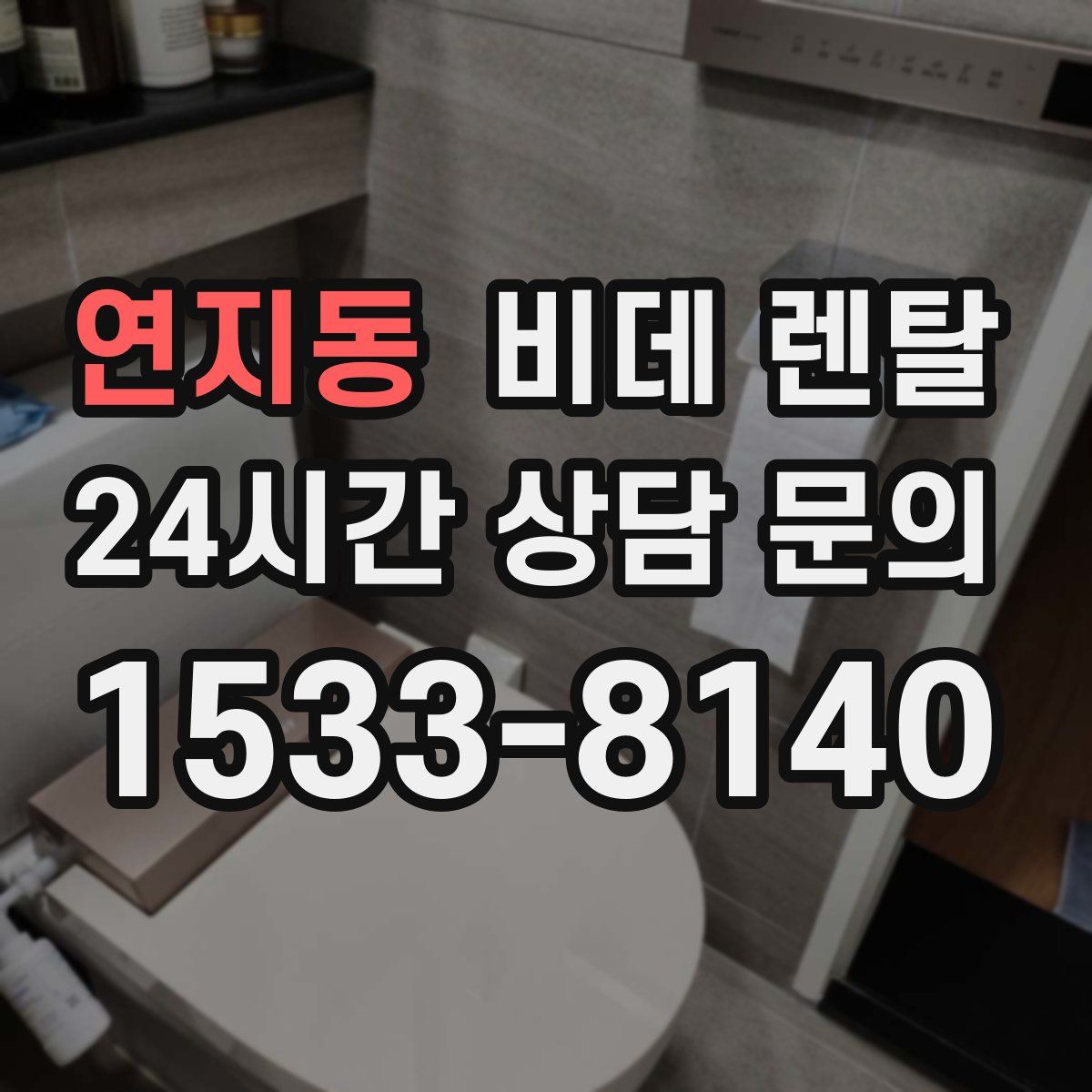 연지동 비데 렌탈