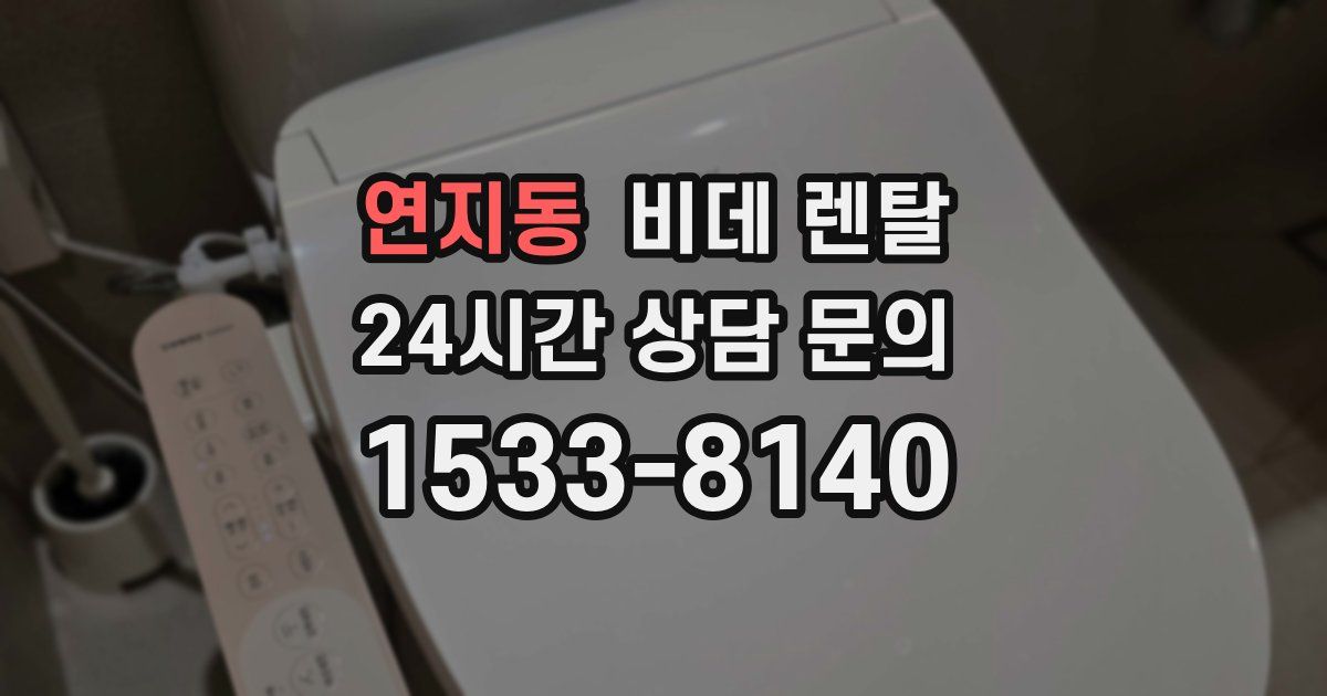 연지동 비데 렌탈
