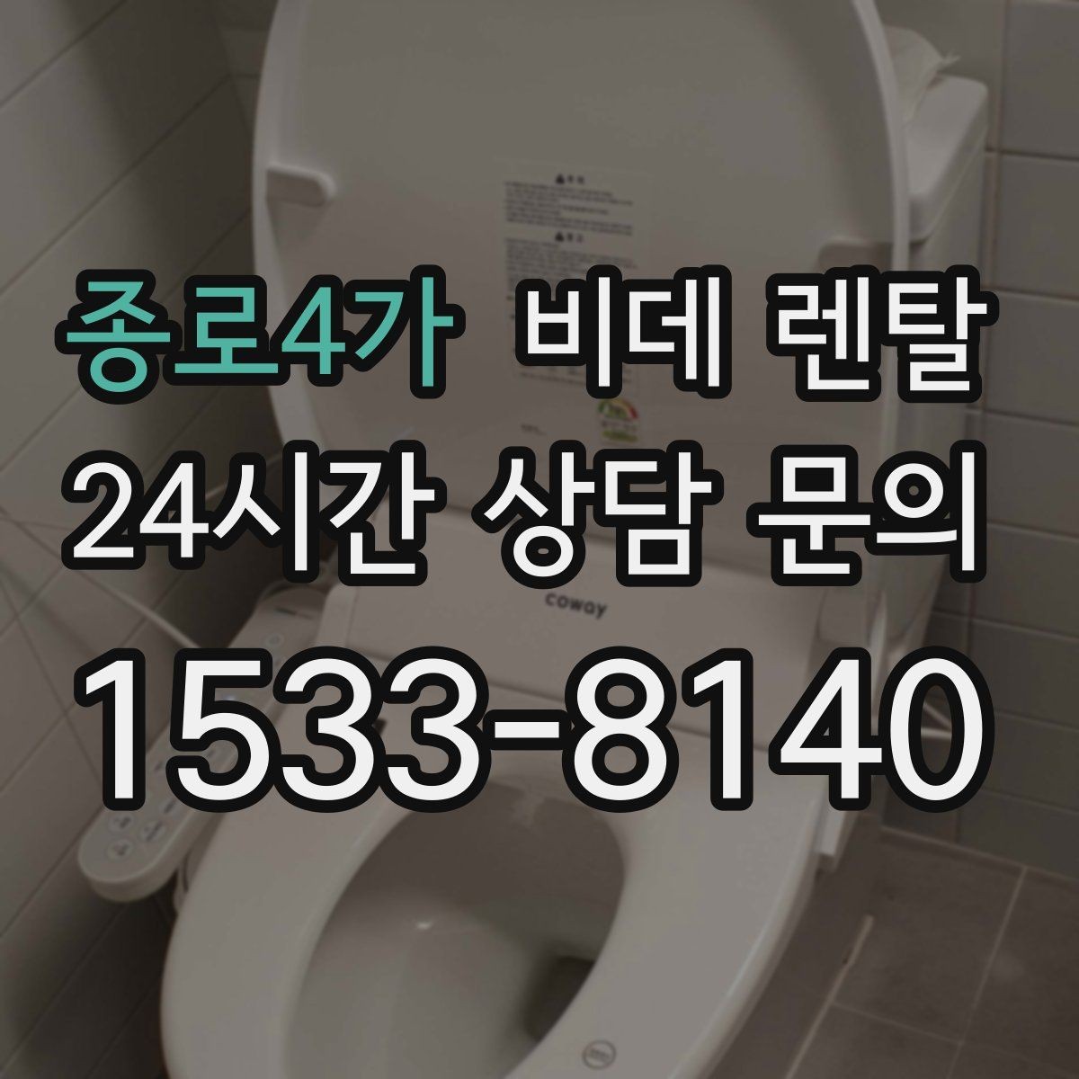 종로4가 비데 렌탈 서비스 이용 시 A/S 범위 확인하기