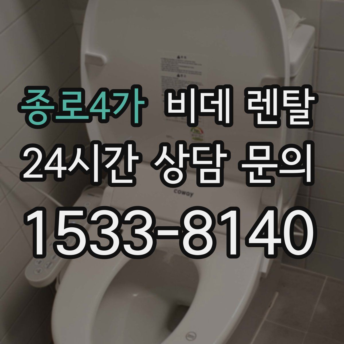 종로4가 비데 렌탈