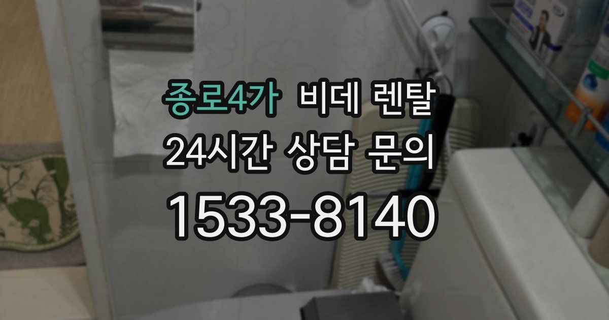 종로4가 비데 렌탈